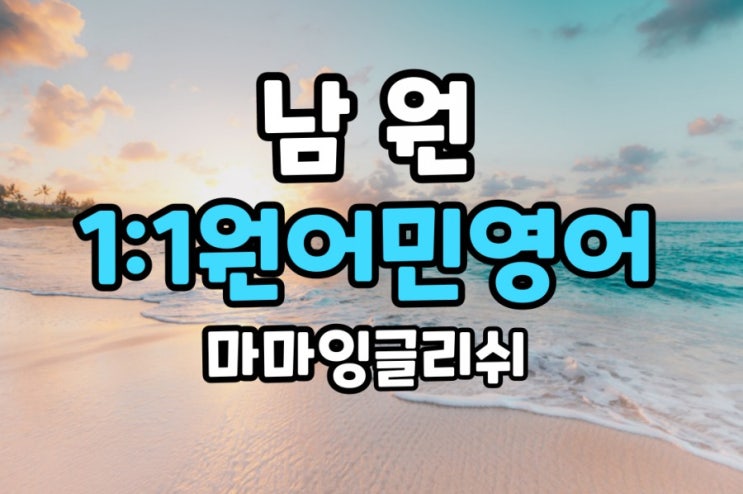  남원 일대일원어민영어회화/온라인/화상영어/반복훈련