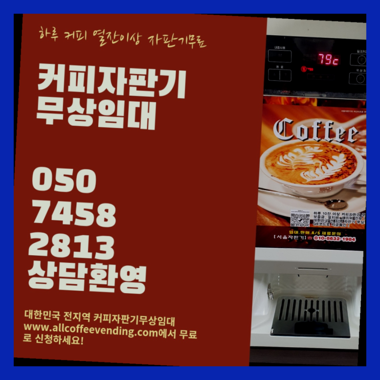  화곡2동 커피머신대여 무상임대/렌탈/대여/판매 서울자판기 늦지않게