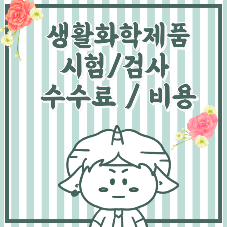 안전확인대상 생활화학제품 시험/검사 수수료 비용 궁금해?
