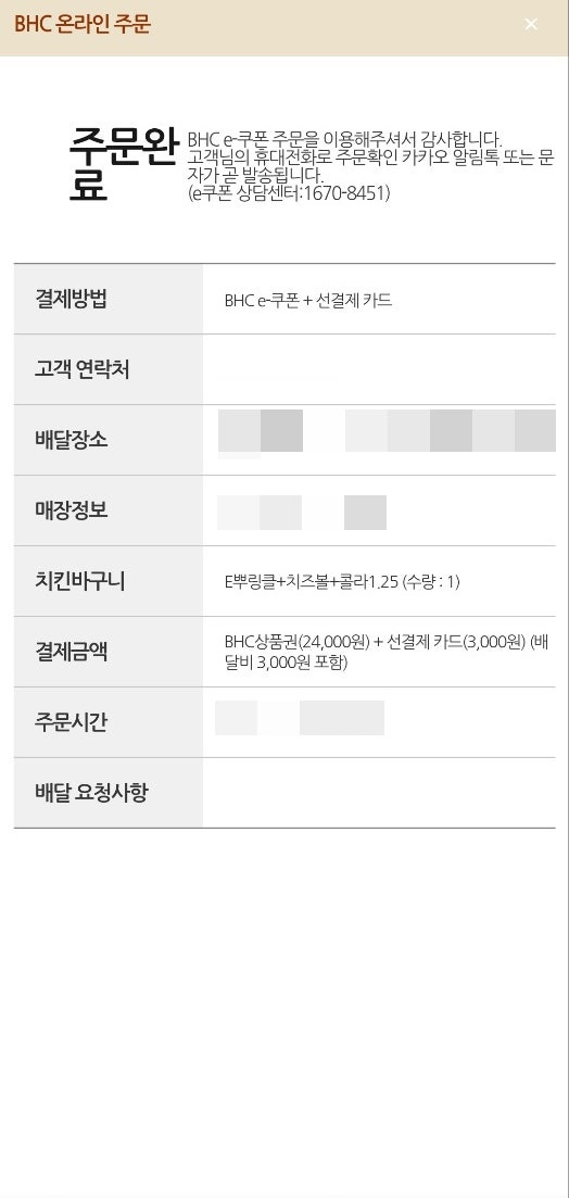 BHC 모바일 교환권 사용 방법/카카오톡 교환권/E-쿠폰 주문 방법 : 네이버 블로그