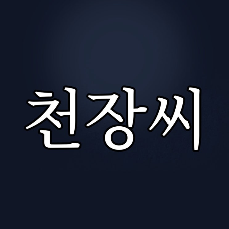  5ch - 천장씨 / 레전드 공포 무서운 이야기