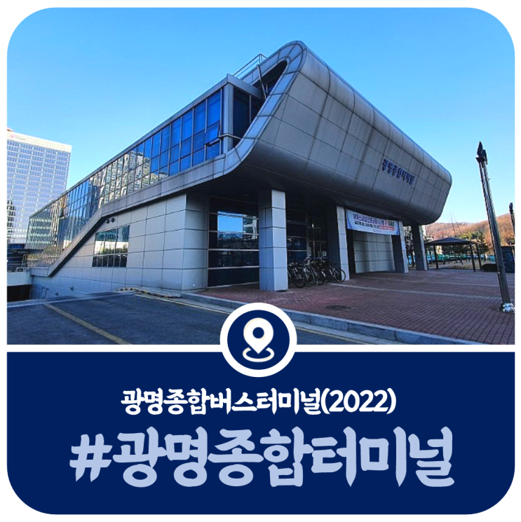  광명종합터미널 시간표, 광명터미널 시외버스 시간표(2022)