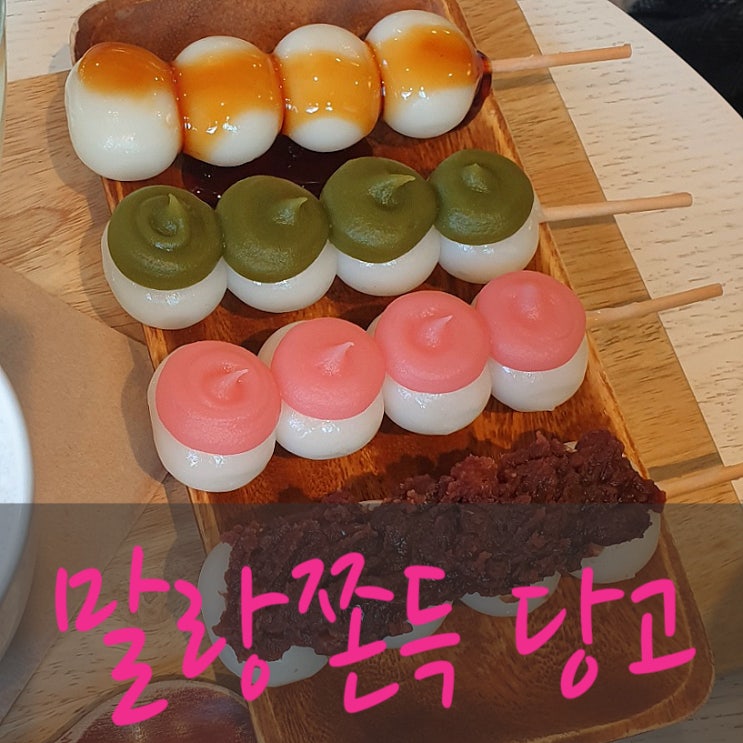  [상수역] 쫀뜩쫀득 떡꼬치 '당고집' 카페