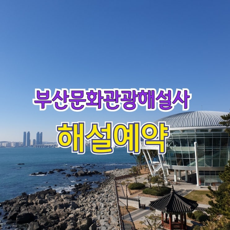  [부산여행]23곳 관광지 부산문화관광해설사 무료해설 예약 방법