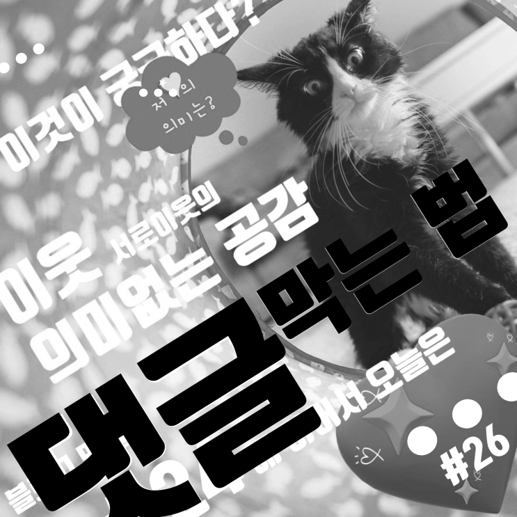 의미 없는 블로그 댓글 막기! 내 블로그 관리, 블로그 지수 관리, 대댓글 관리가 이웃 관리?