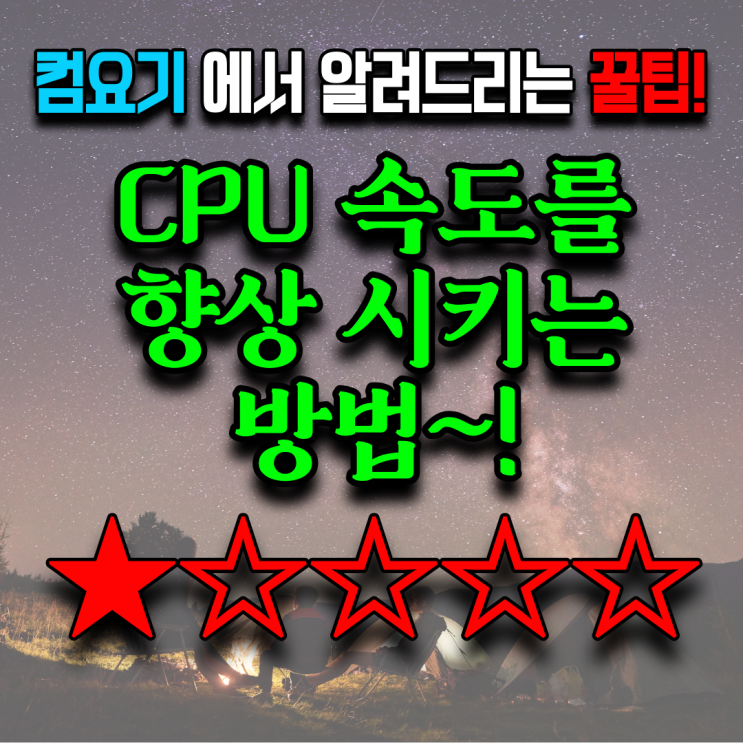  CPU 속도를 올리는 방법~!