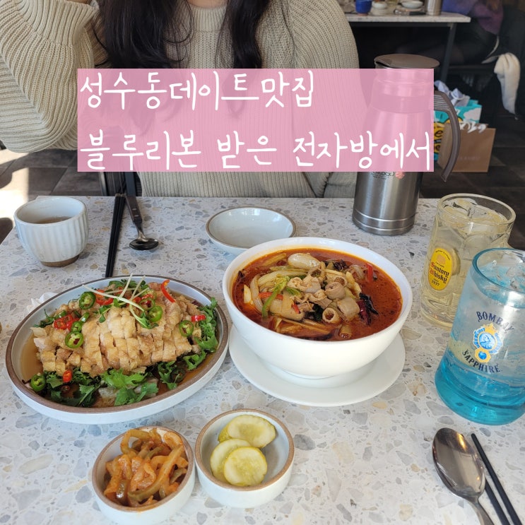  성수역 맛집 성수 전자방 성수동 데이트 코스 뽤로우미