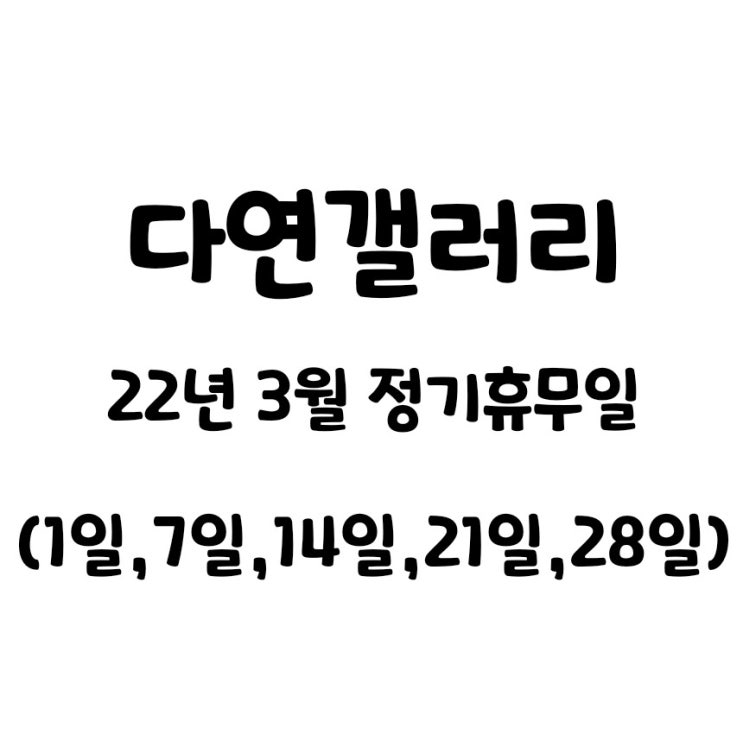 다연갤러리 22년 3월 정기휴무일 안내