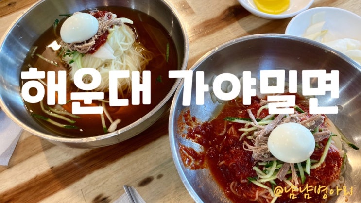  부산맛집_해운대 가야밀면