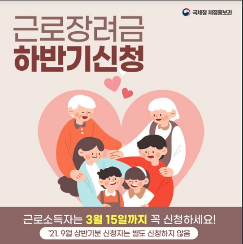 3월 1일부터 15일까지 근로장려금 신청하세요~국세청 3월 1일부터 15일까지 근로장려금 신청하세요~국세청