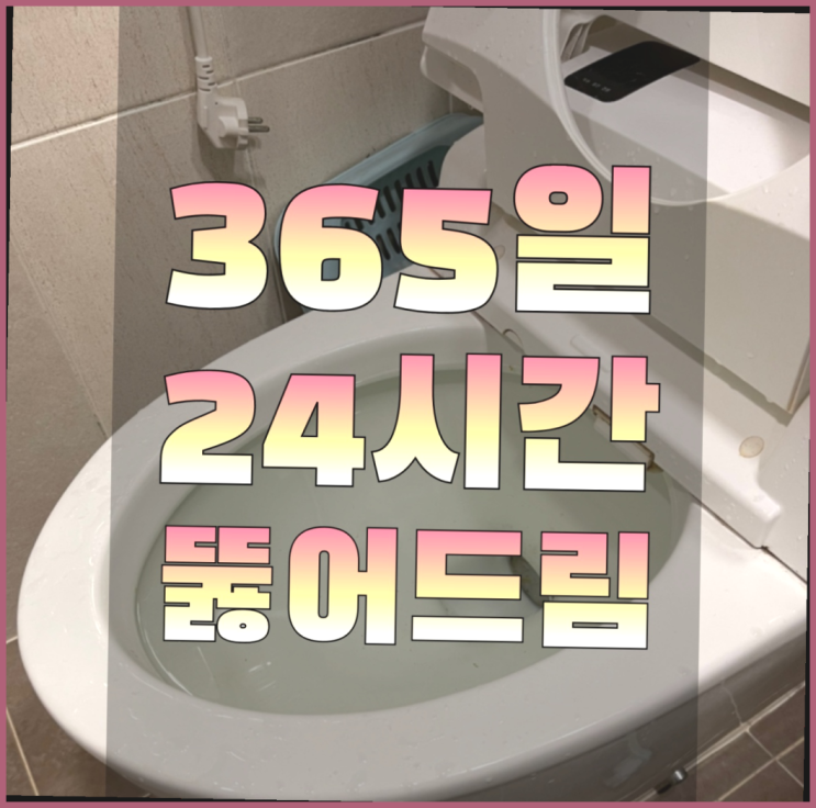  평내동 하수구막힘비용 ?변기,하수구,씽크대막힘 365일 24시간 출장 확실합니다