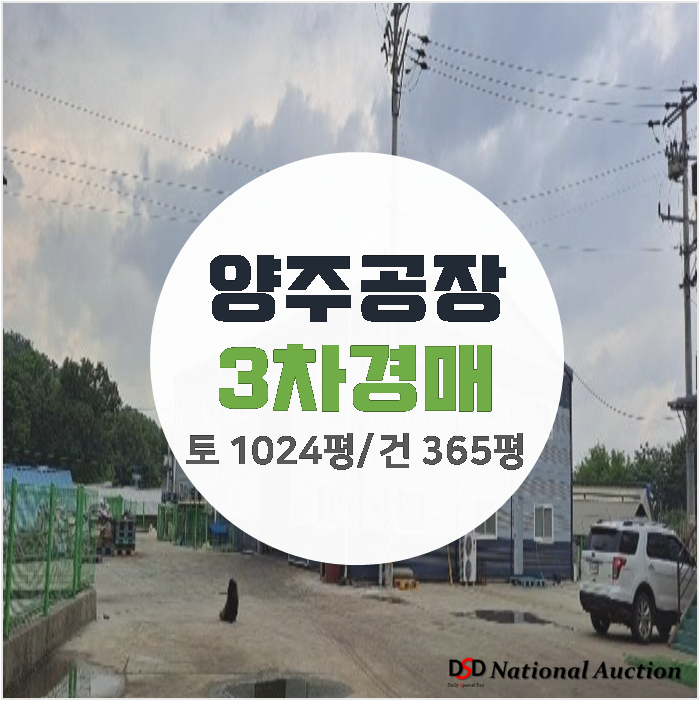 양주공장경매, 양주공장매매 건물 365평 , 주거시설