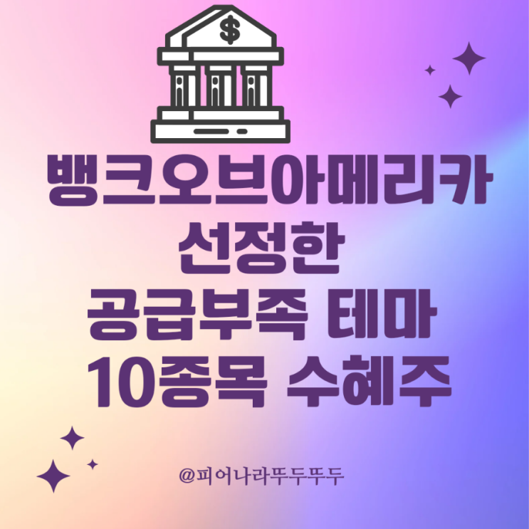  뱅크오브 아메리카가 선정한 공급 부족 테마별 수혜주 10종목