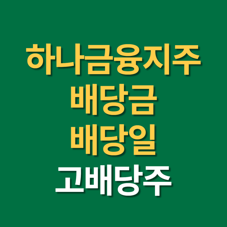  하나금융지주 배당일, 배당금 지급일과 고배당주 투자 시 유의사항까지(f.배당금 성장률, 2022년)
