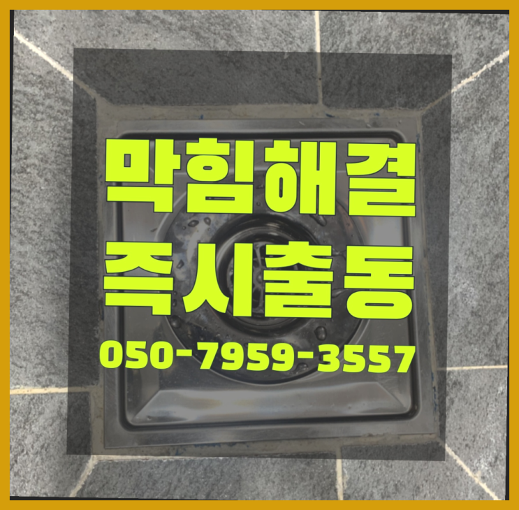  산본1동 보수공사 ?변기,하수구,씽크대막힘 365일 24시간 출장 대만족