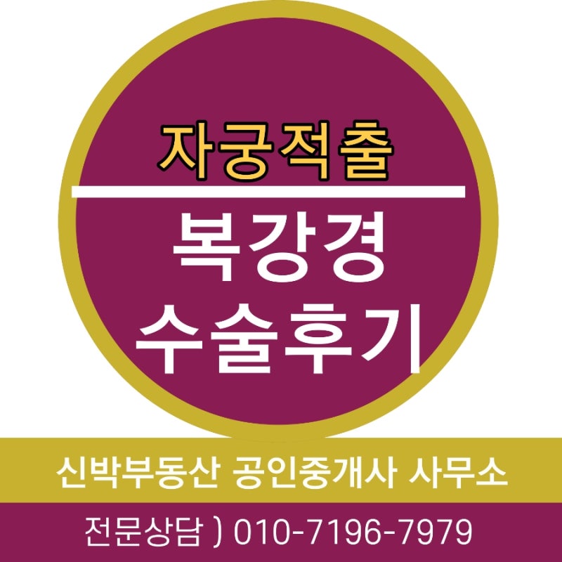 자궁선근증에 의한 자궁적출 수술후 관리,한달후,수술후기,운동,음주는 언제부터?/복강경 수....