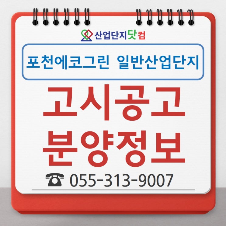  [고시공고] 포천에코그린 일반산업단지