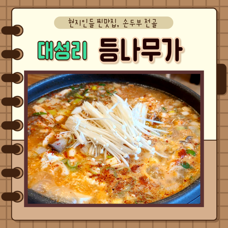  경기도 대성리, 청평) 대성리맛집 건강밥상 등나무가 손두부전골