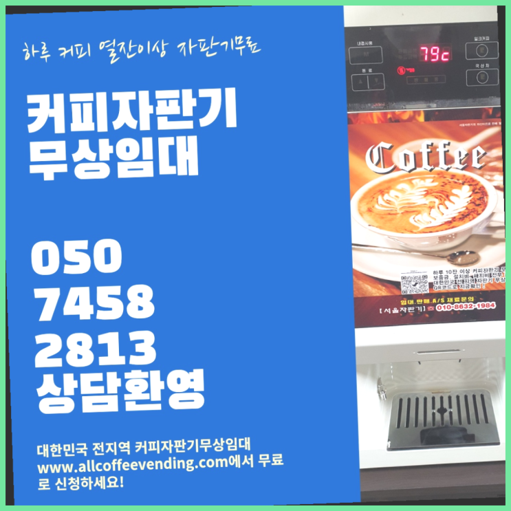  충정로2가 중고자판기 무상임대/렌탈/대여/판매 서울자판기 받아가세요