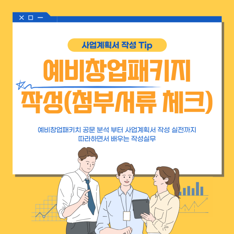  예비창업패키지사업 서류체크하기