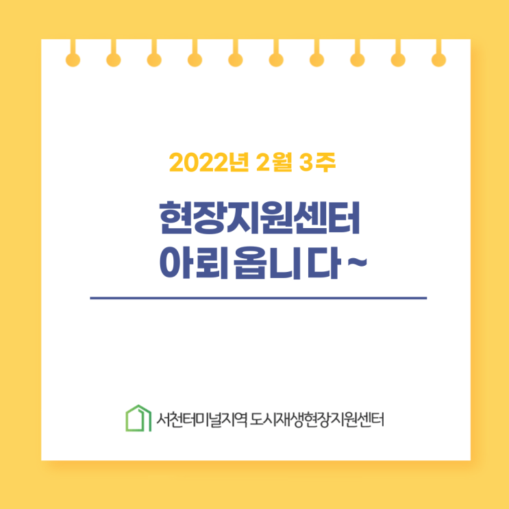  서천터미널지역도시재생현장지원센터 2월 3주째 아뢰옵니다~