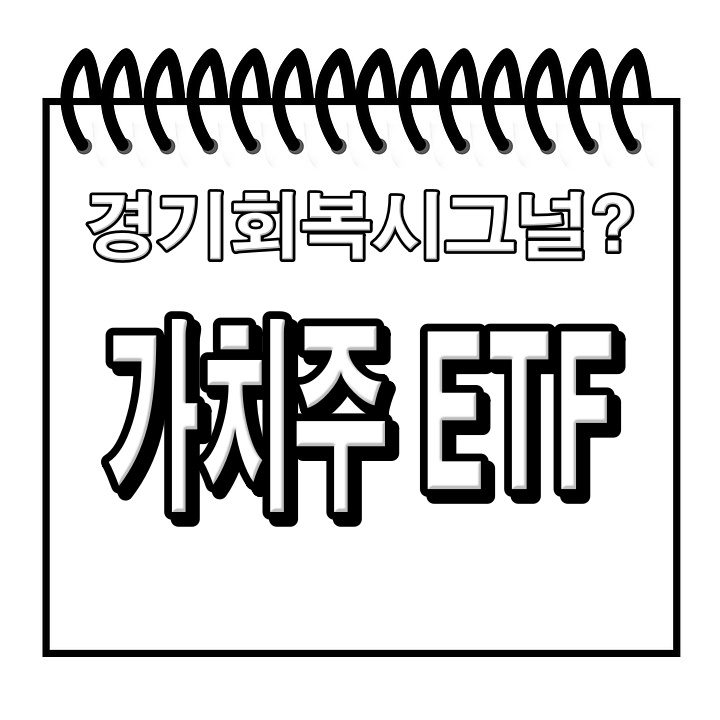 [미국ETF] 가치주 비교 VTV, MGV, SPYV, FVAL