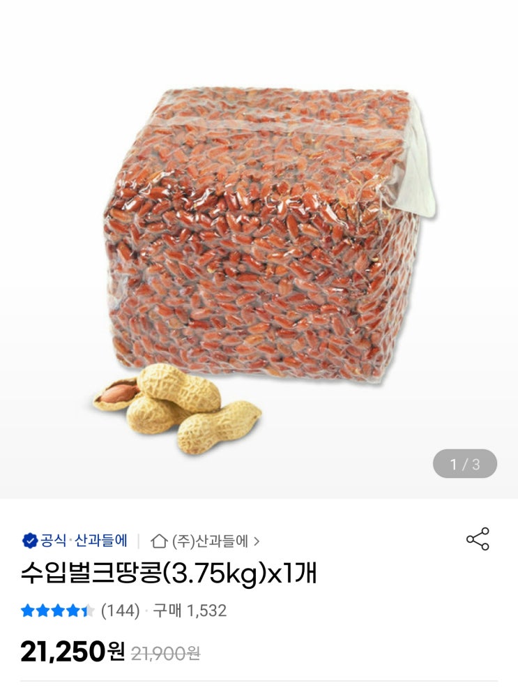 [지마켓 쇼핑] 땅콩 효능과 보관법 음식궁합 벌크 3.75kg 구입 후기