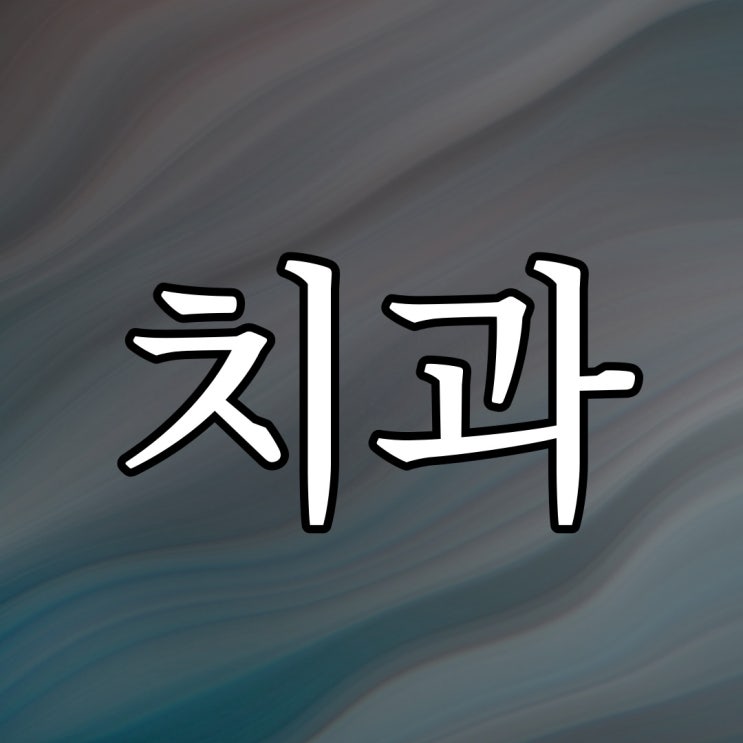  일본 치과 실화이야기 / 짧은 무서운 이야기