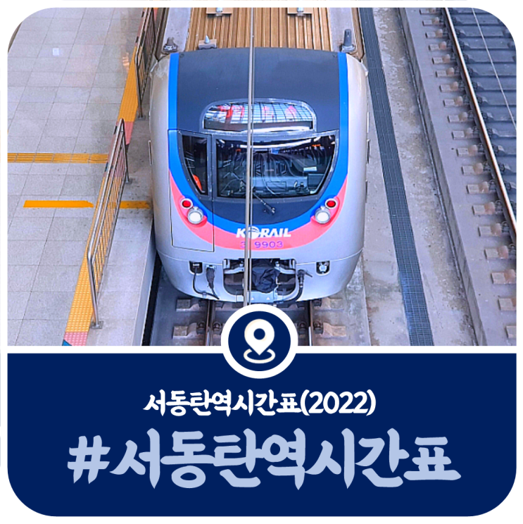 1호선 서동탄역 시간표, 1호선 서동탄역 광운대행 전철시간표(2022)