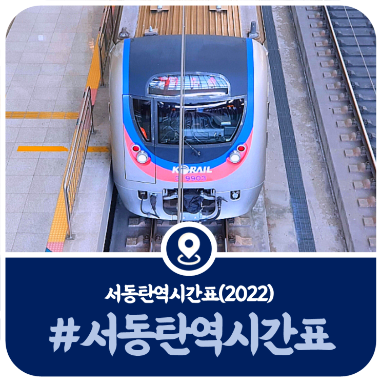  1호선 서동탄역 시간표, 1호선 서동탄역 광운대행 전철시간표(2022)