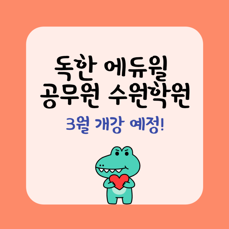 수원공무원학원 3월일정표 안내드림(3월 개강)[달안동공무원학원, 대부동공무원학원]