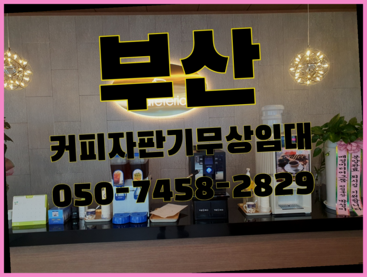  초읍동 원두커피렌탈 무상임대/렌탈/대여 올커벤  무상이지요~