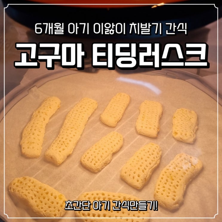  6개월 아기:: 이앓이 치발기간식 / 초간단 고구마 티딩러스크 만들기