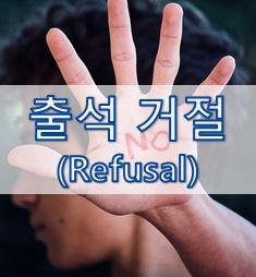  10-2. [영어 이메일] 출석요청 거절 (Refusal)