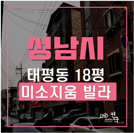 성남경매, 태평동빌라 미소지움 18평 1차경매 성남경매, 태평동빌라 미소지움 18평 1차경매