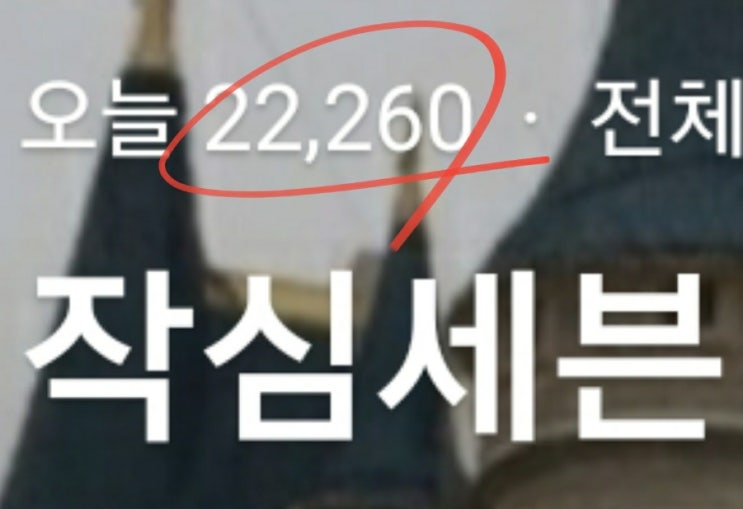  네이버 블로그 일방문자수 2만 달성 인플루언서 지원 결과