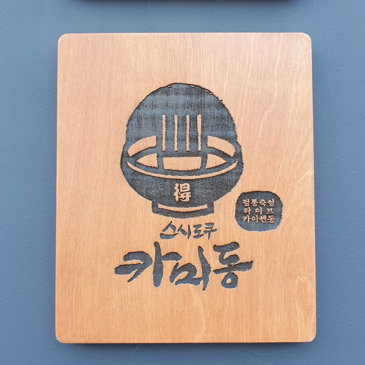  [성동구 행당동, 왕십리역] 왕십리 핫플, 신선한 재료에 반한 카이센동 맛집 스시도쿠 카미동