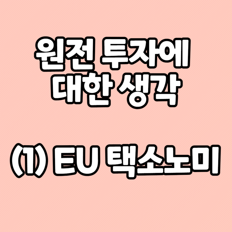  원전 투자에 대한 생각 (1) EU 택소노미