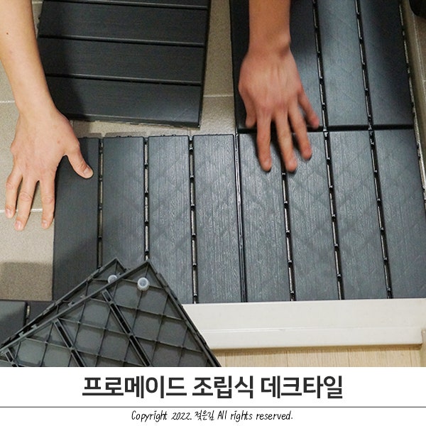프로메이드 조립식 데크타일 세탁실에 깔았어요 프로메이드 조립식 데크타일 세탁실에 깔았어요