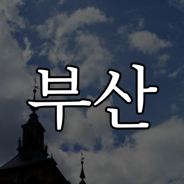  부산의 어느 귀신 이야기 / 지역 공포 실화 무서운 이야기