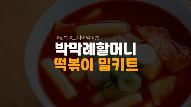  박막례 치즈떡볶이 박막례할머니 떡볶이 편의점 밀키트 추천