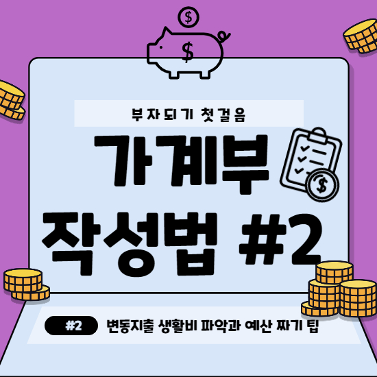  가계부 작성법 #2 변동지출 생활비 파악과 예산 짜기 팁