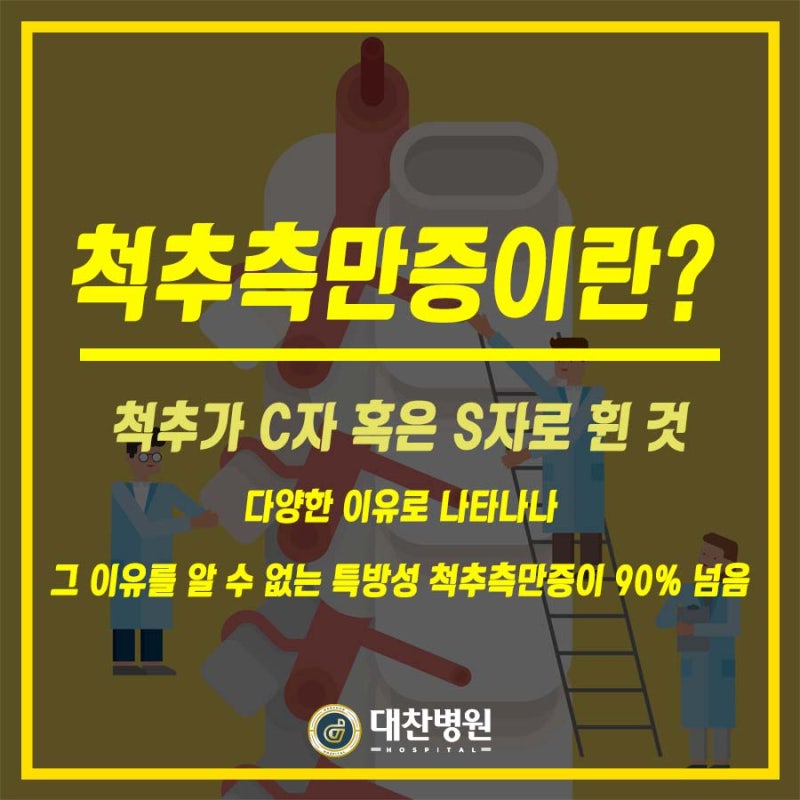 인천척추측만증, 진단과 바른 자세로 극복하자.