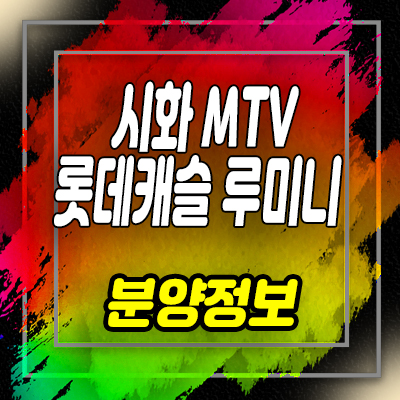  반달섬 루미니 롯데캐슬 시화 mtv 앙티브 오피스텔 분양가 및 잔여호실 안내