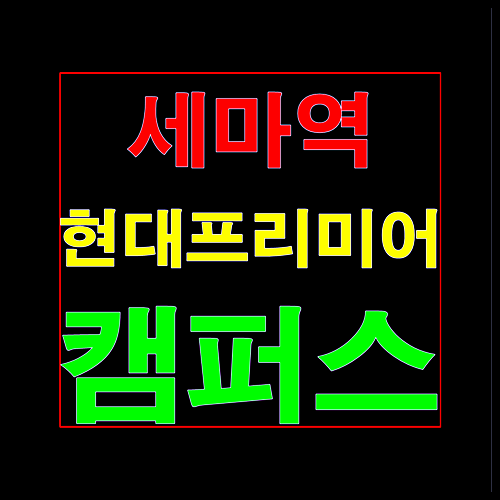  오산 세마역 현대프리미어 캠퍼스 지식산업센터