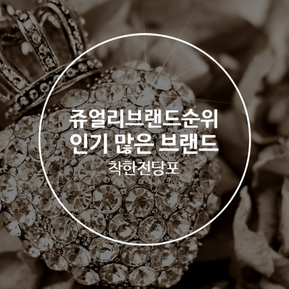 쥬얼리브랜드순위 여성들에게 인기 많은 브랜드 알아보자
