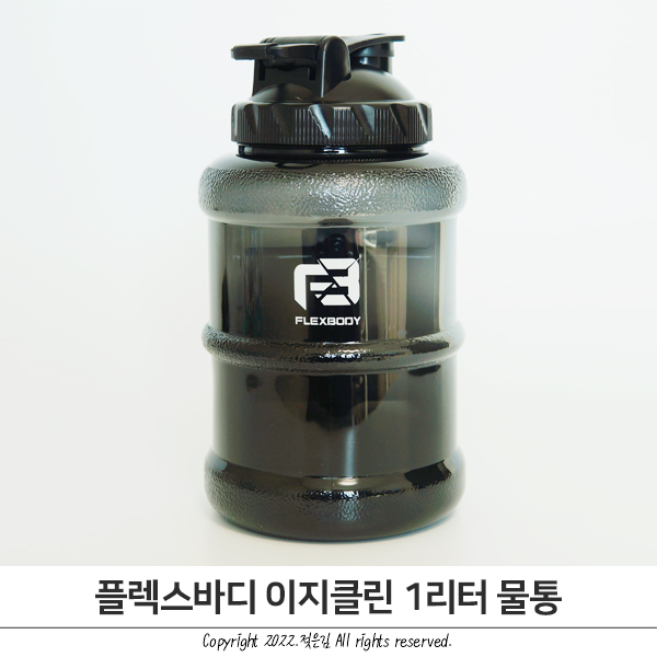 1리터 물통 플렉스바디 이지클린 대용량물통으로 더 편리하게! 1리터 물통 플렉스바디 이지클린 대용량물통으로 더 편리하게!