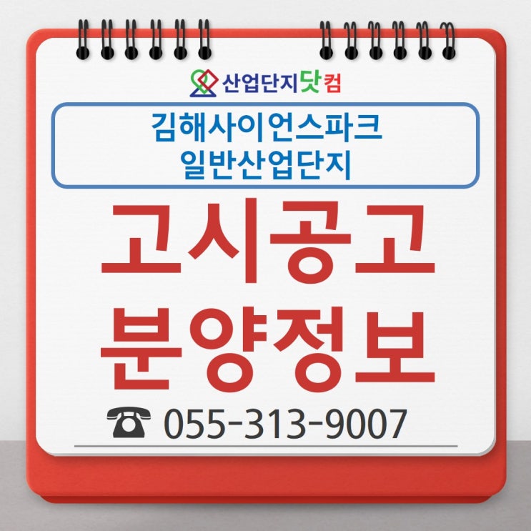  [고시공고] 김해사이언스파크 일반산업단지