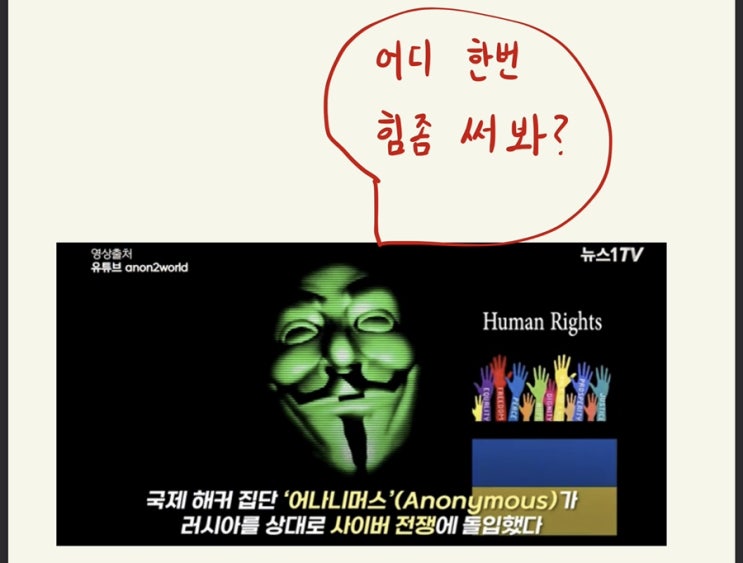  드디어 그들이 움직이기 시작했다! ( 어나니머스 러시아 공격, 어나니머스 사이버전, 우크라이나 사태)