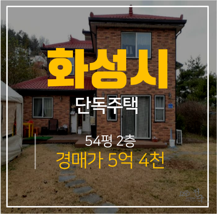 화성단독주택, 화성전원주택 건물54평 마당 포함  642평  경매